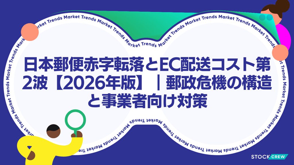 日本郵便赤字転落とEC配送コスト第2波【2026年版】