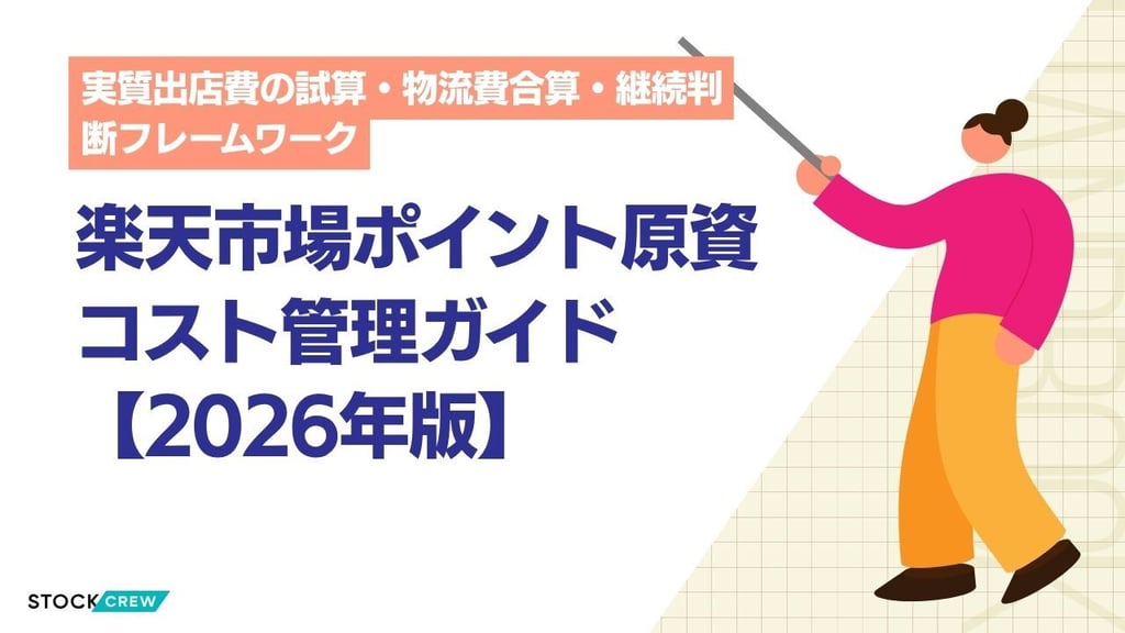 楽天市場ポイント原資コスト管理ガイド【2026年版】｜実質出店費の試算・物流費合算・継続判断フレームワーク