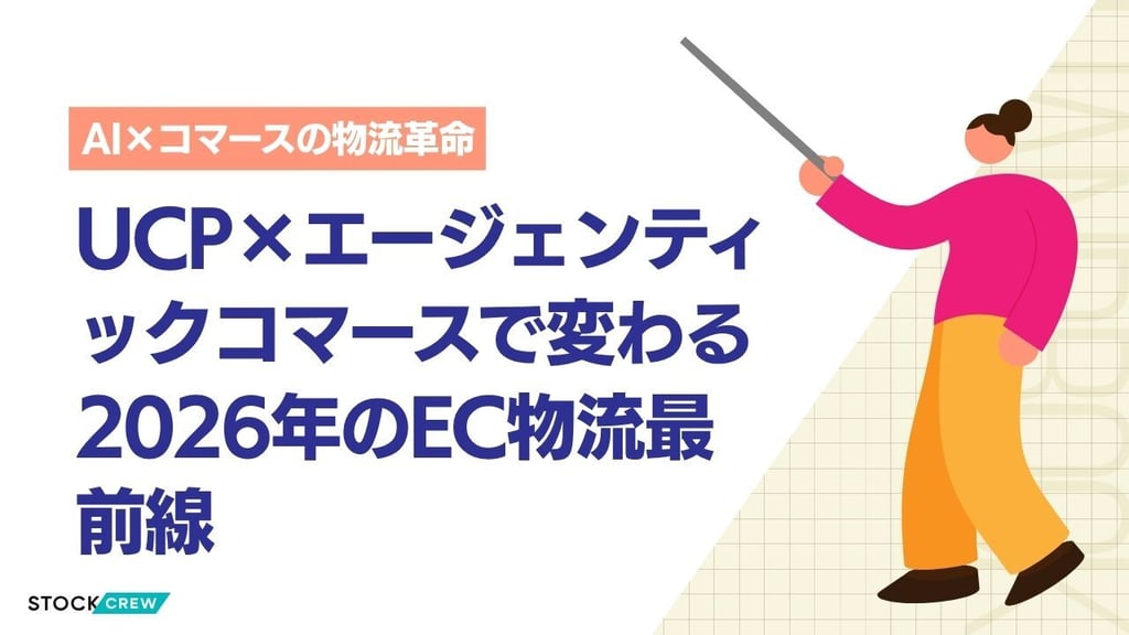 UCP×エージェンティックコマースのEC物流戦略【2026年版】