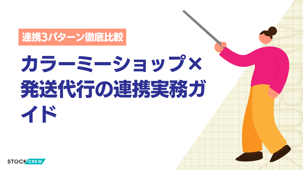 カラーミーショップ×発送代行の連携実務ガイド