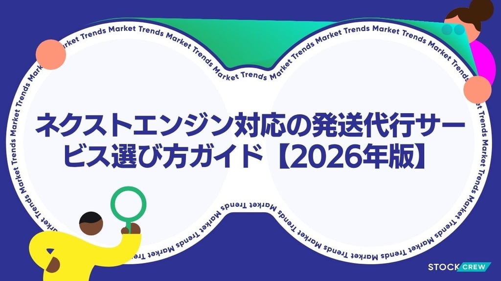 ネクストエンジン対応の発送代行サービス選び方ガイド【2026年版】｜連携メリット・比較ポイント・導入事例