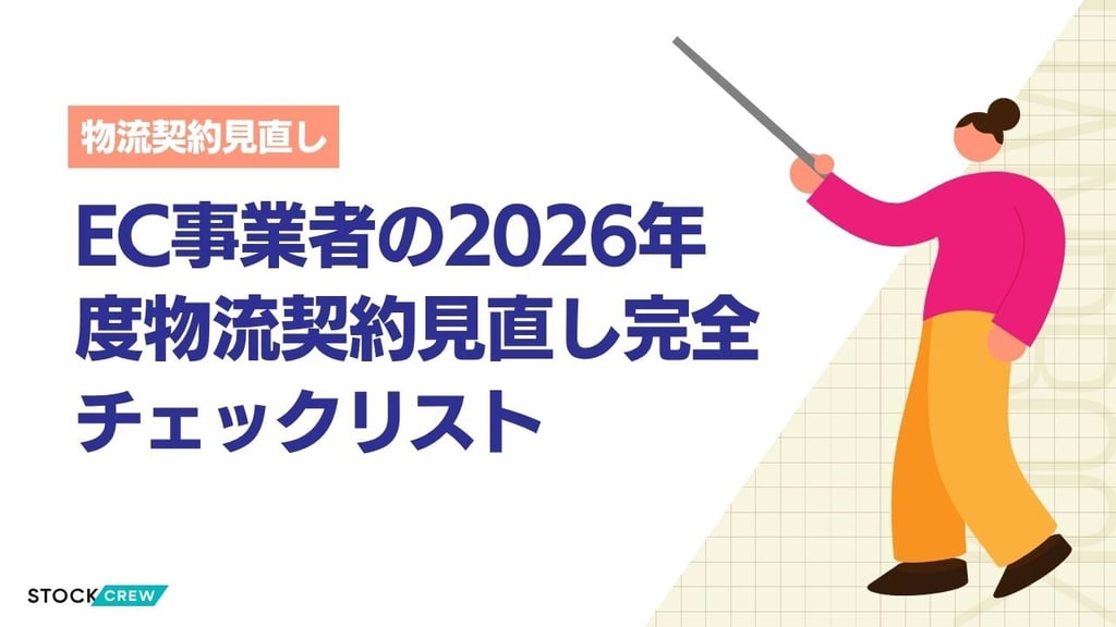 EC事業者の2026年度物流契約見直し完全チェックリスト