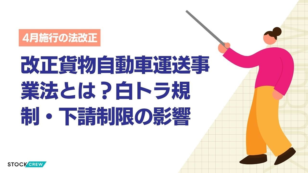 改正貨物自動車運送事業法とは？【2026年版】