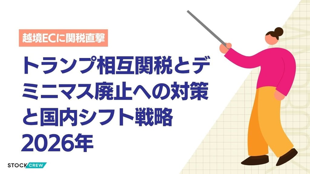 トランプ相互関税とデミニマス廃止【2026年版】