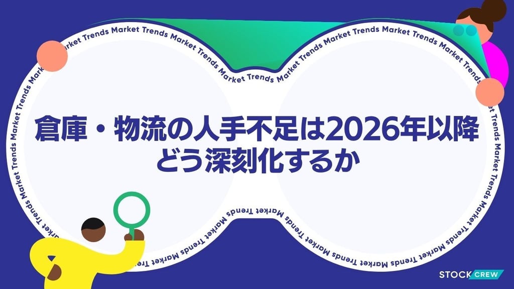 倉庫・物流の人手不足は2026年以降どう深刻化するか｜EC事業者が今すぐ取るべき発送代行シフトの判断基準