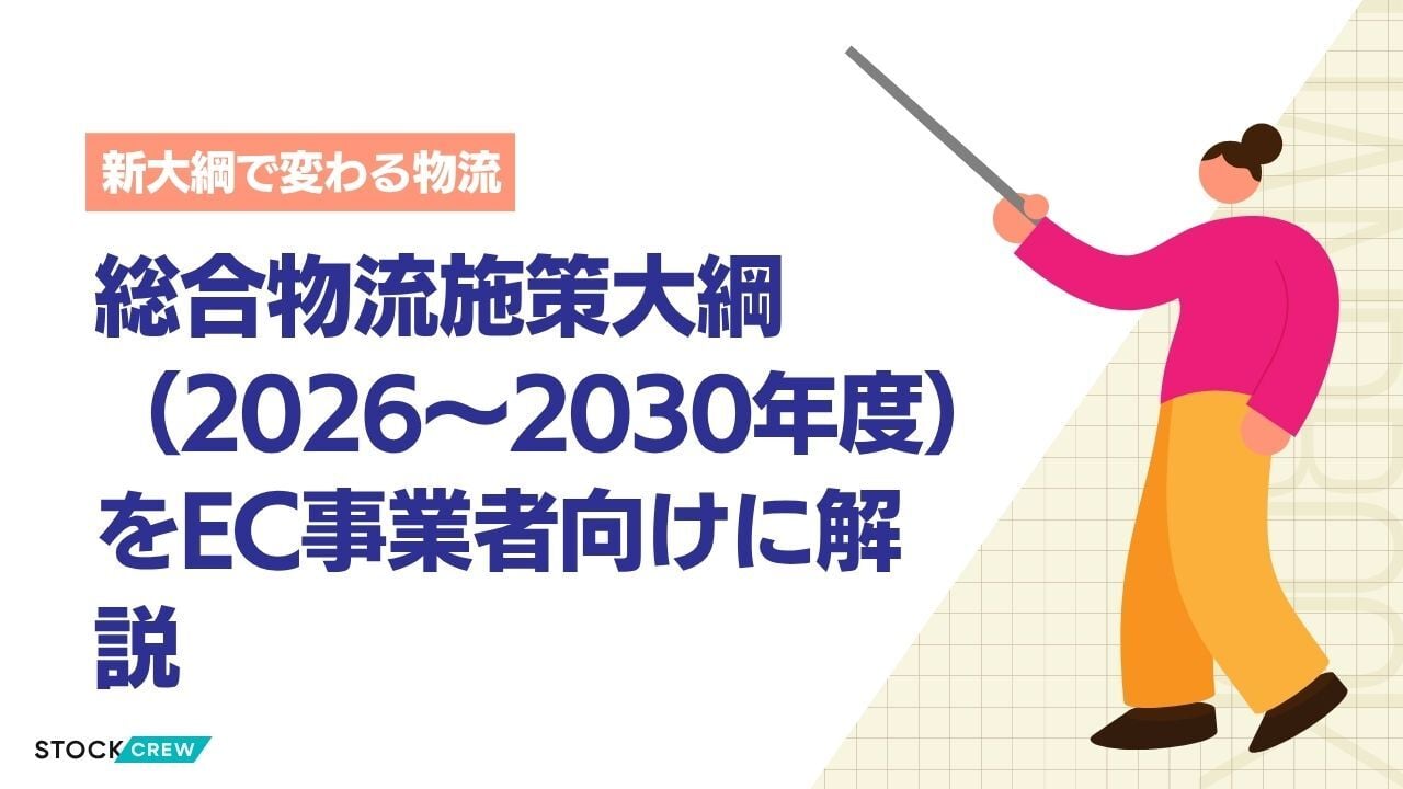 総合物流施策大綱（2026〜2030年度）をEC事業者向けに解説【2026年版】