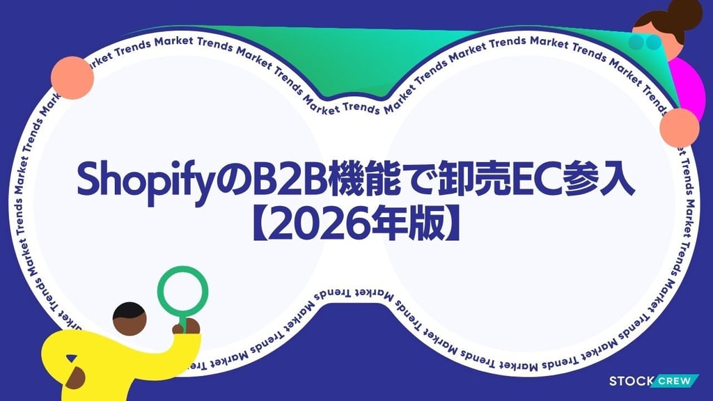 ShopifyのB2B機能で卸売EC参入【2026年版】｜取引先管理・カスタム価格・物流設計の実務手順