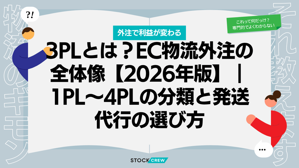 3PLとは？EC物流外注の全体像【2026年版】