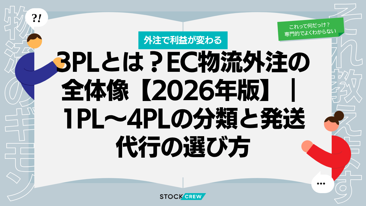 3PL物流委託のメリットと選定ポイント