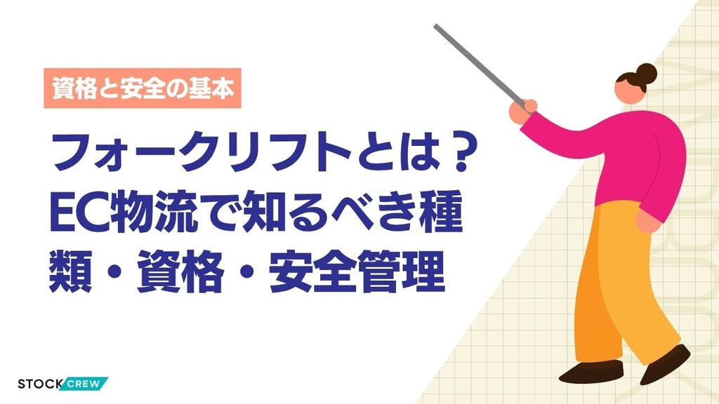 フォークリフトとは？物流倉庫で使われる種類・免許・安全管理