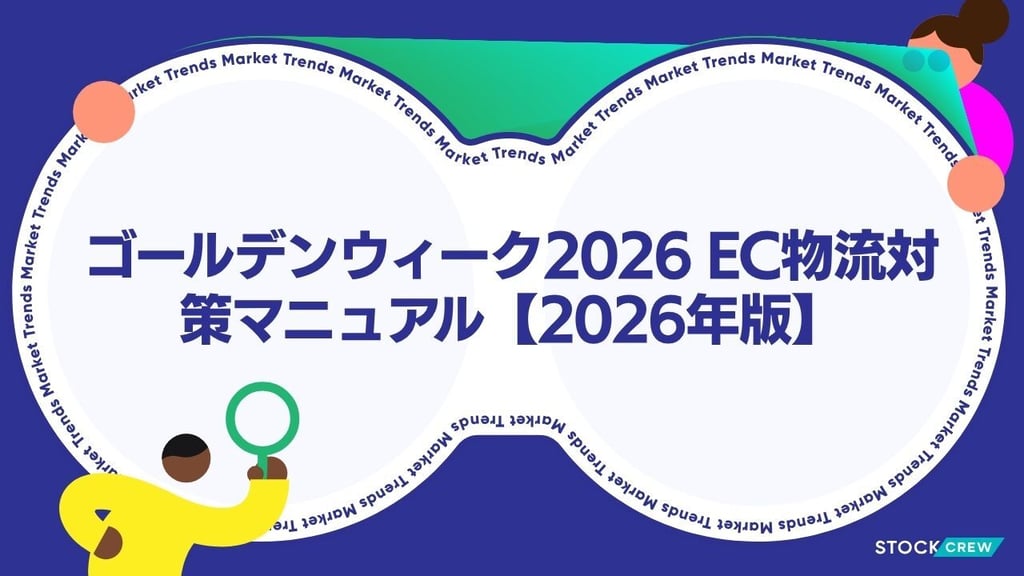 ゴールデンウィーク2026 EC物流対策マニュアル【2026年版】｜配送遅延・休業日の事前準備と発送代行活用