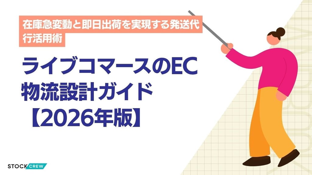 ライブコマースのEC物流設計ガイド【2026年版】｜在庫急変動と即日出荷を実現する発送代行活用術
