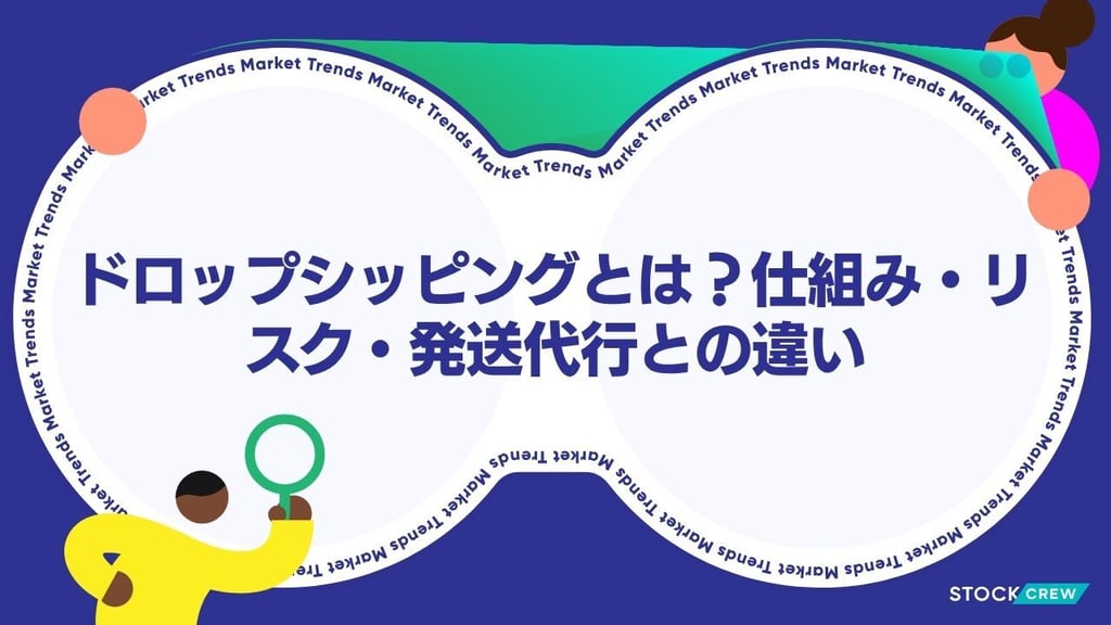 ドロップシッピングとは？仕組み・リスク・発送代行との違い｜無在庫販売を始める前に知るべき判断基準と実務
