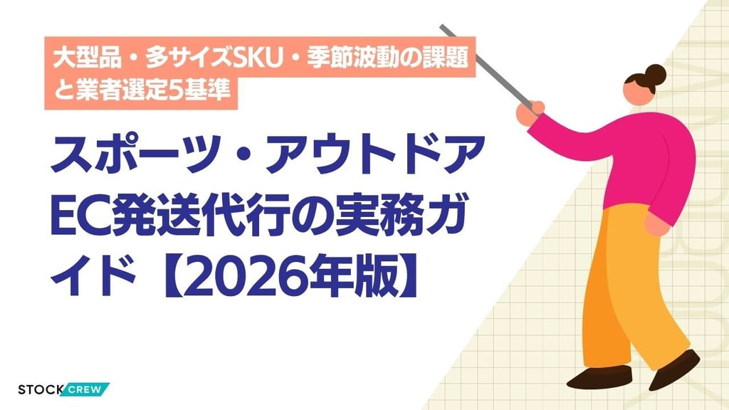 スポーツ・アウトドアEC発送代行の実務ガイド【2026年版】｜大型品・多サイズSKU・季節波動の課題と業者選定5基準