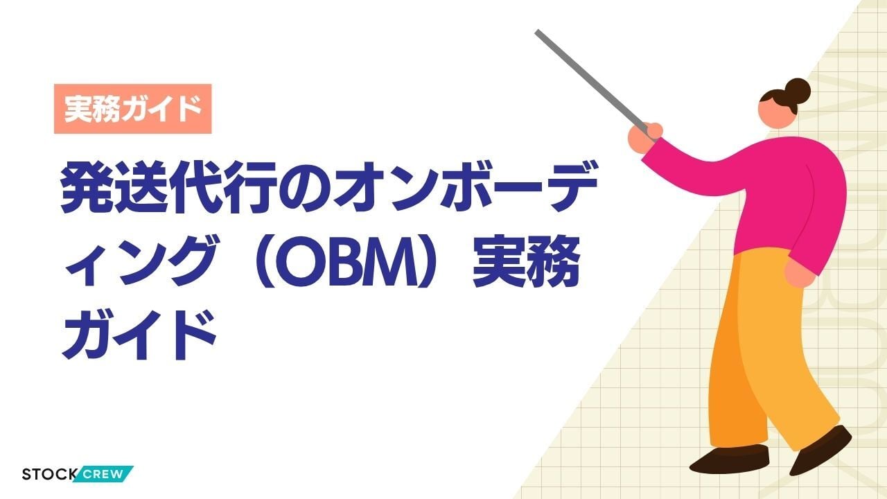 発送代行のオンボーディング（OBM）実務ガイド