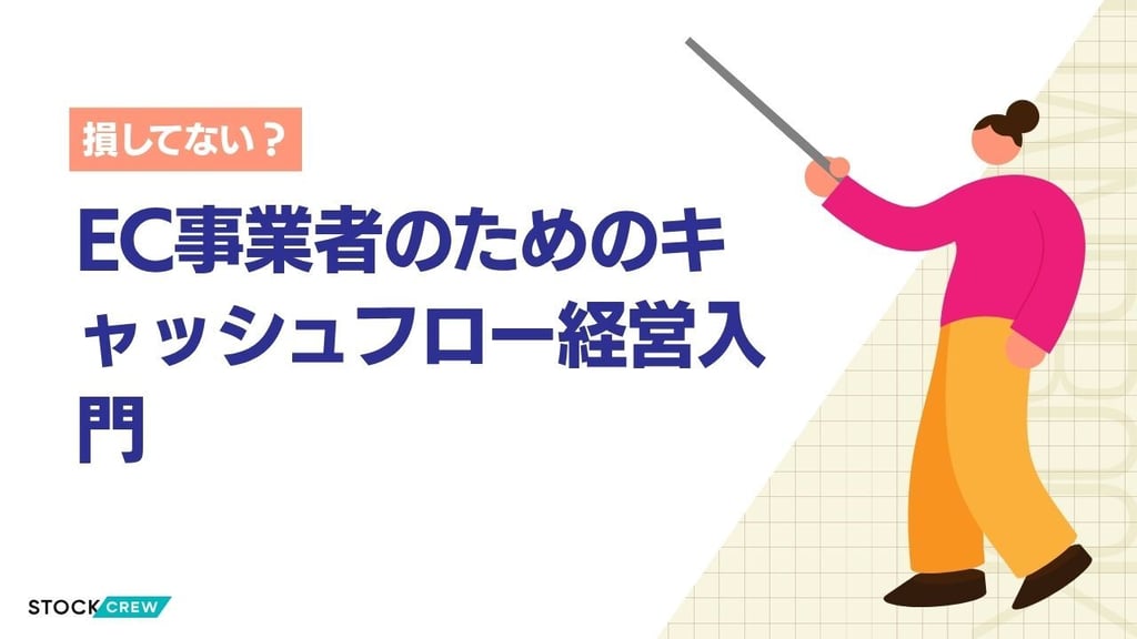 EC事業者のためのキャッシュフロー経営入門｜在庫の4大コスト・黒字倒産の仕組み・CCC最適化