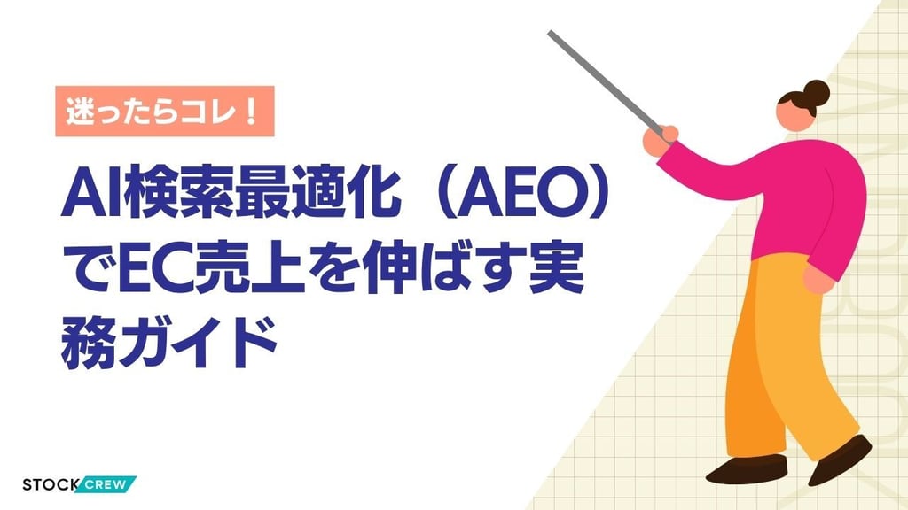 AI検索最適化（AEO）でEC売上を伸ばす実務ガイド