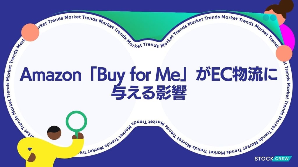 Amazon「Buy for Me」がEC物流に与える影響