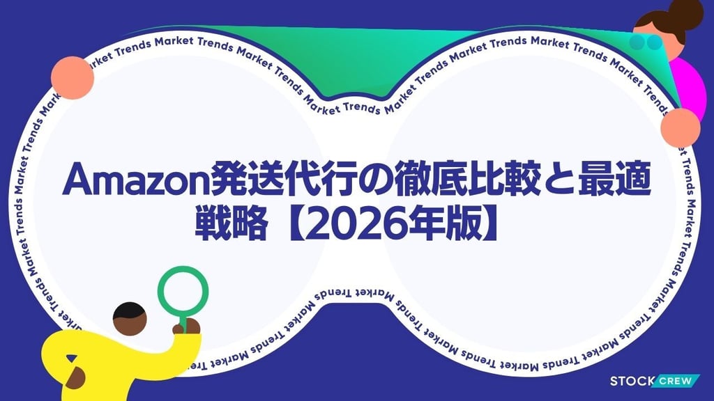 Amazon発送代行の徹底比較と最適戦略【2026年版】
