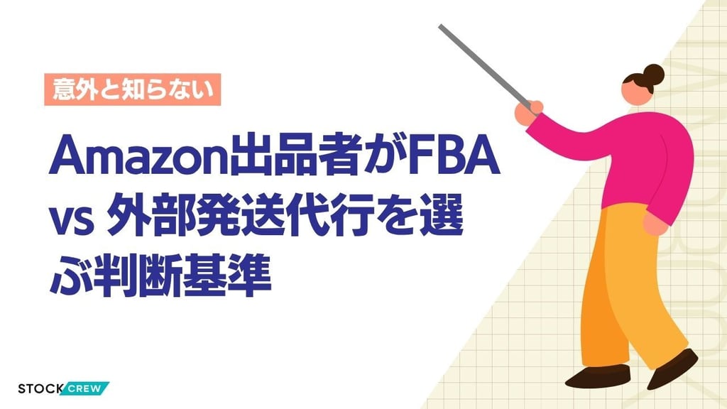 Amazon出品者がFBA vs 外部発送代行を選ぶ判断基準