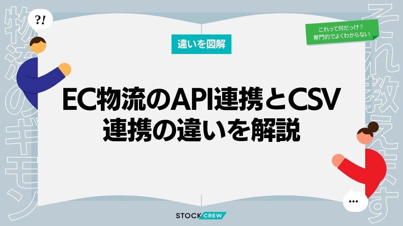 EC物流のAPI連携とCSV連携の違いを解説