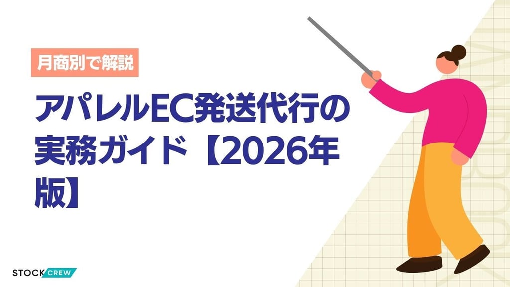 アパレルEC発送代行の実務ガイド【2026年版】