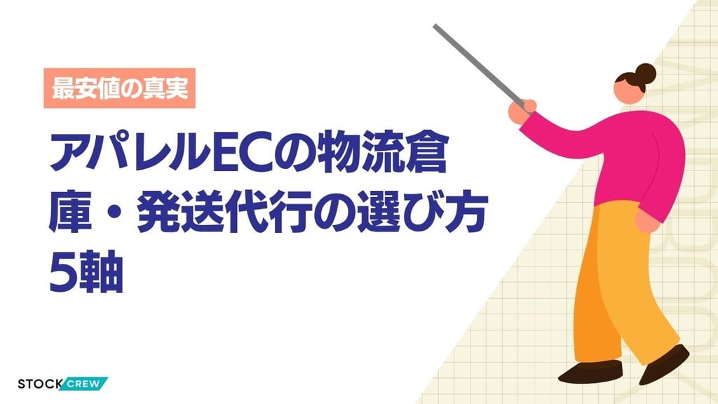 アパレルECの物流倉庫・発送代行の選び方5軸