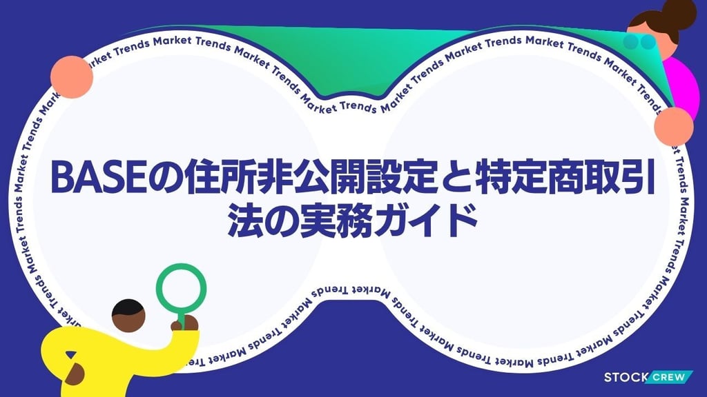 BASEで自宅住所を公開せずに販売する方法｜特定商取引法をクリアする住所非公開の設定手順