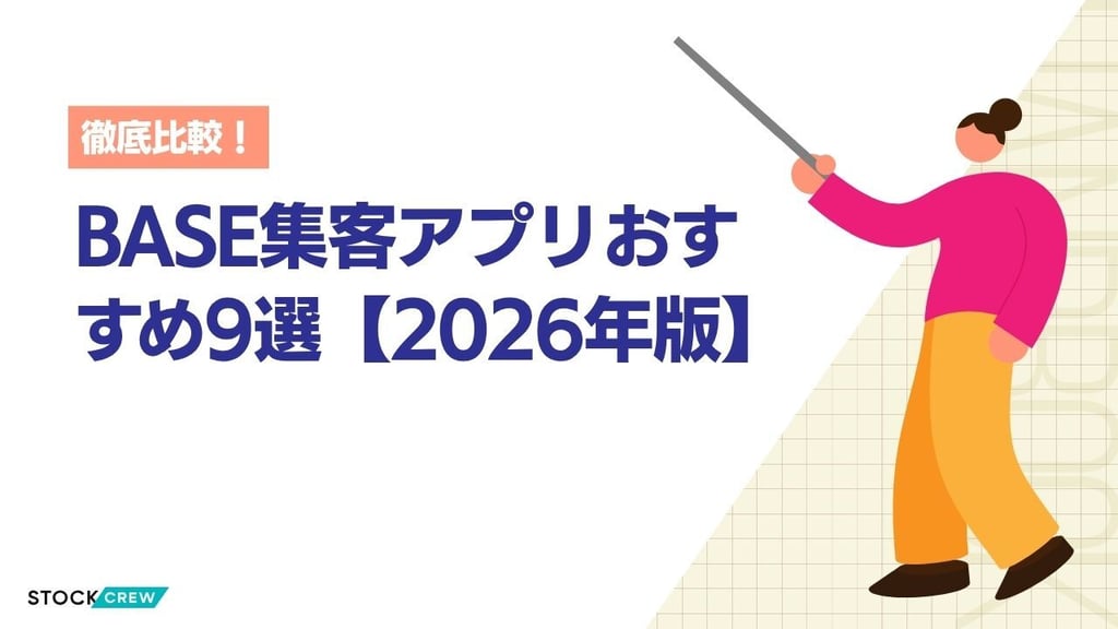 BASE集客アプリおすすめ9選【2026年版】｜SEO・Instagram・TikTok・Google活用