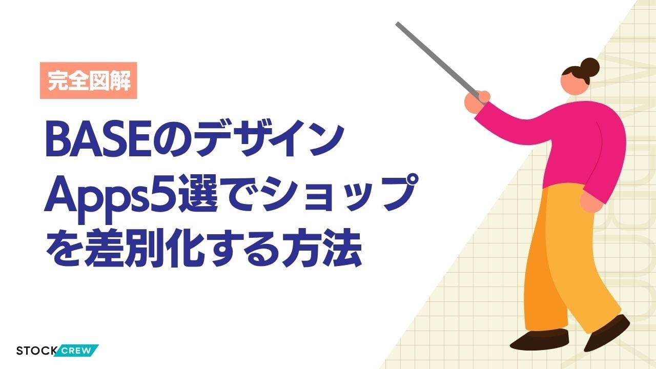 BASEのデザインApps5選でショップを差別化する方法