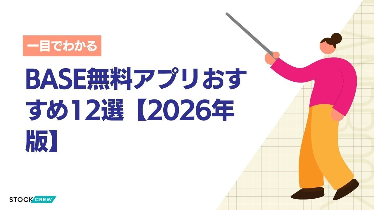 BASE無料アプリおすすめ12選【2026年版】