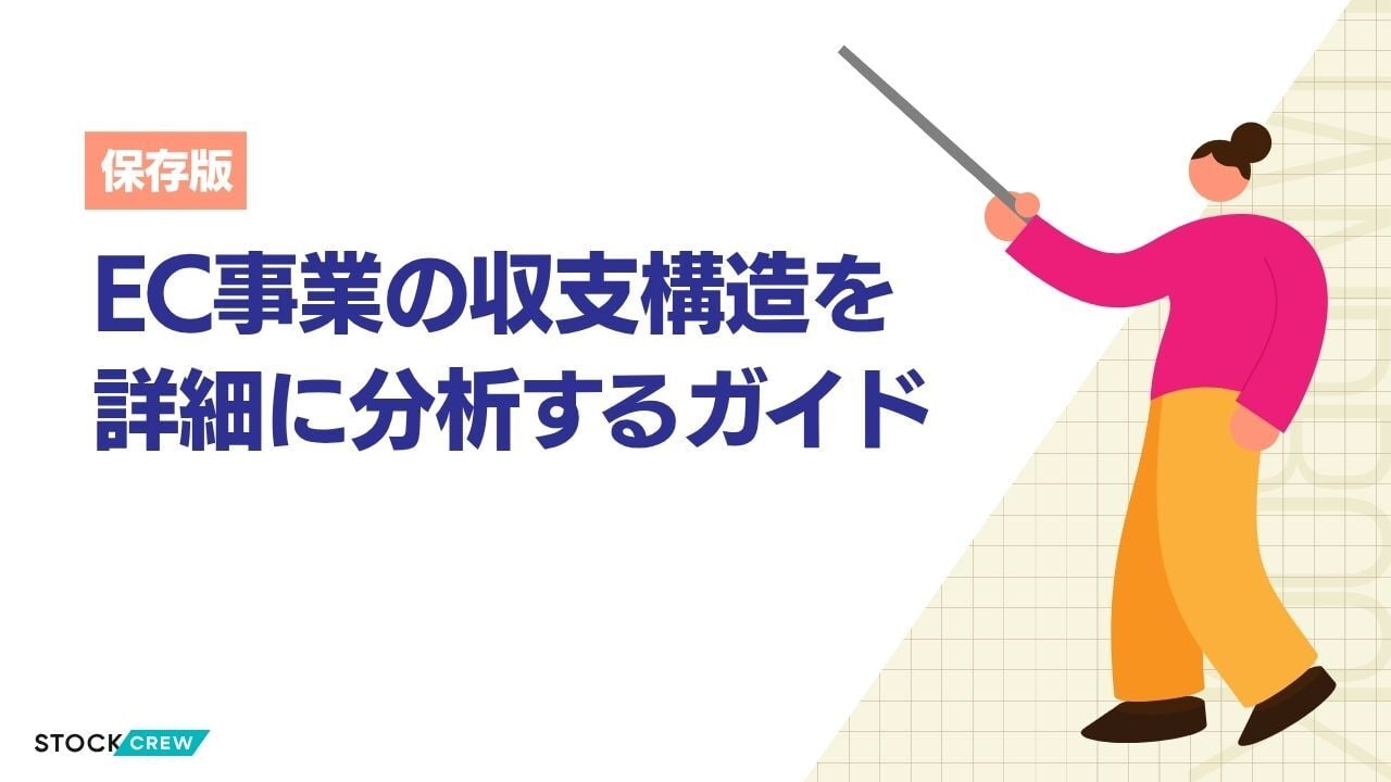 EC事業の収支構造を詳細に分析するガイド