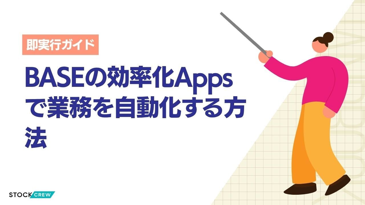 BASEの効率化Appsで業務を自動化する方法
