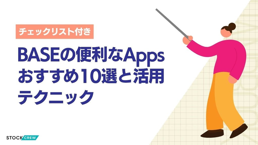 BASEの便利なAppsおすすめ10選と活用テクニック