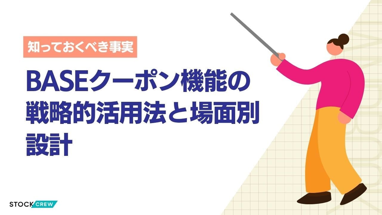 BASEクーポン機能の戦略的活用法と場面別設計