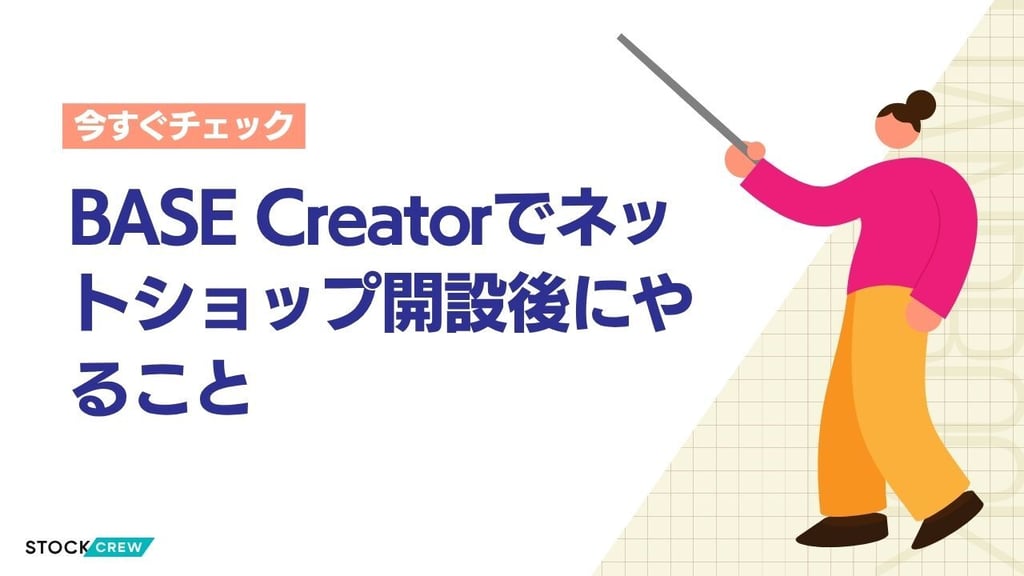 BASE Creatorでネットショップ開設後にやること