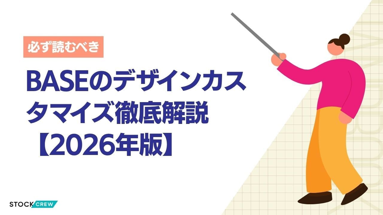 BASEのデザインカスタマイズ徹底解説【2026年版】