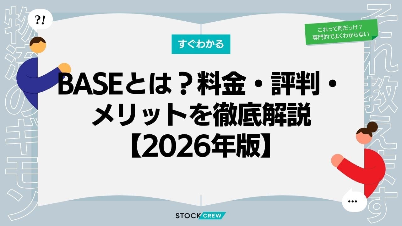 BASEとは？料金・評判・メリットを徹底解説【2026年版】