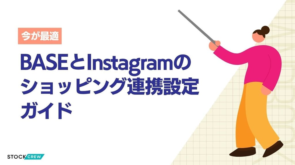 BASEとInstagramのショッピング連携設定ガイド