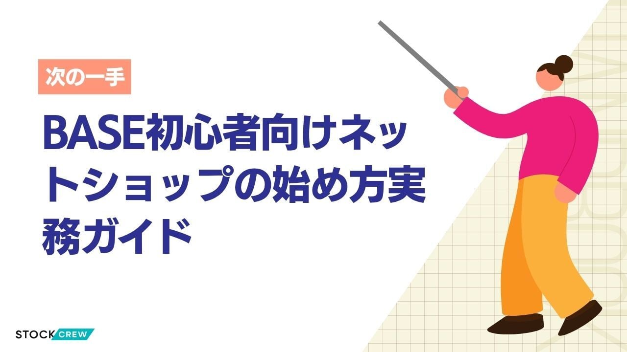 BASE初心者向けネットショップの始め方実務ガイド