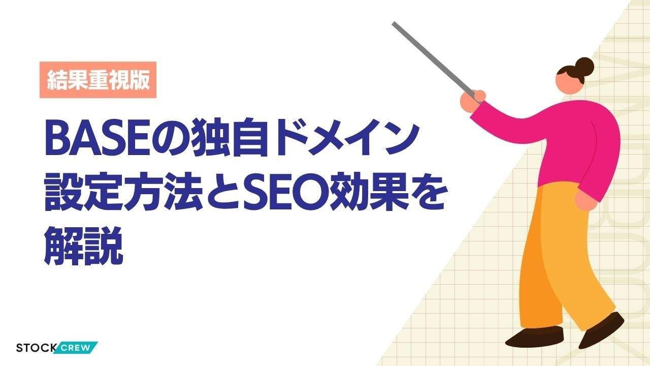 BASEの独自ドメイン設定方法とSEO効果を解説