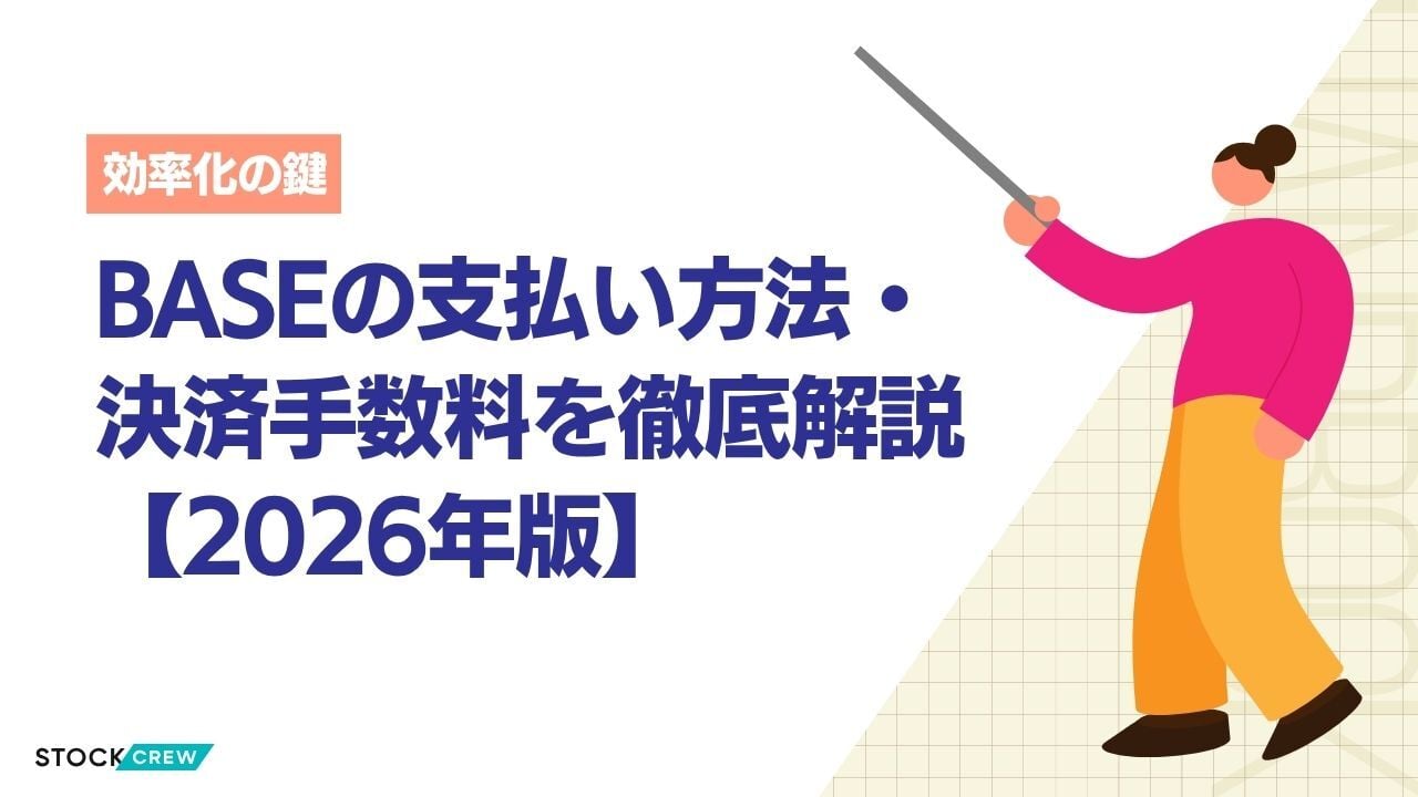 BASEの支払い方法・決済手数料を徹底解説【2026年版】