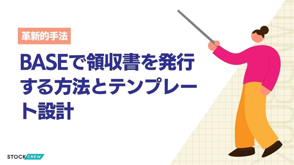BASEで領収書を発行する方法とテンプレート設計
