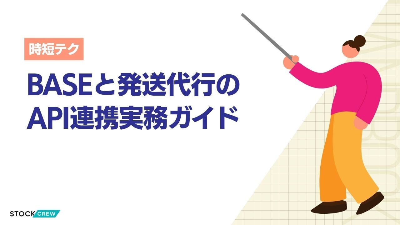 BASEと発送代行のAPI連携実務ガイド