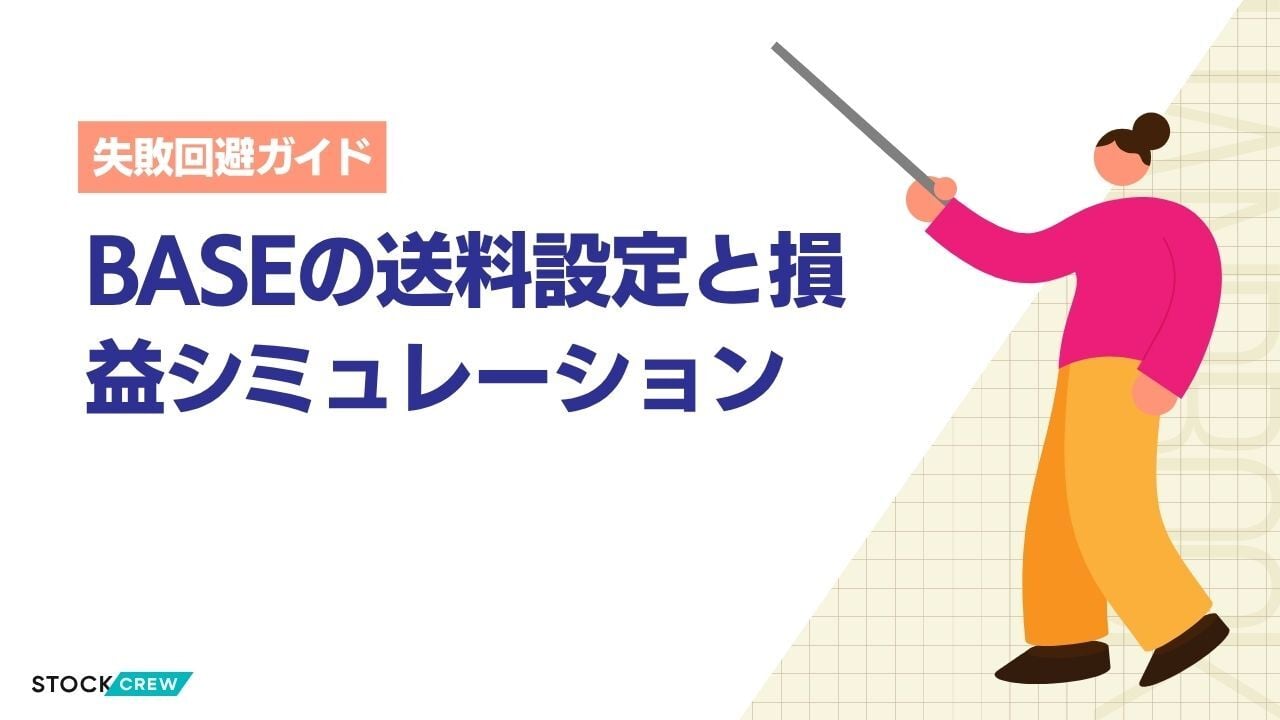 BASEの送料設定と損益シミュレーション