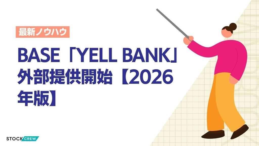 BASE「YELL BANK」外部提供開始【2026年版】｜EC事業者の資金調達戦略が変わる
