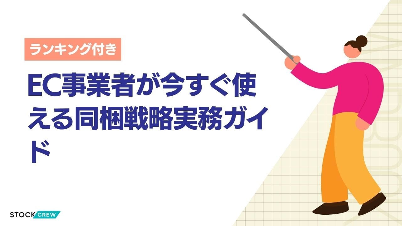 EC事業者が今すぐ使える同梱戦略実務ガイド
