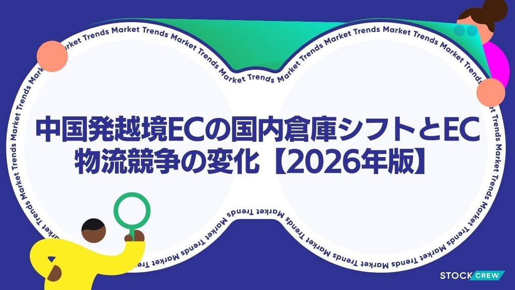 中国発越境ECの国内倉庫シフトとEC物流競争の変化【2026年版】