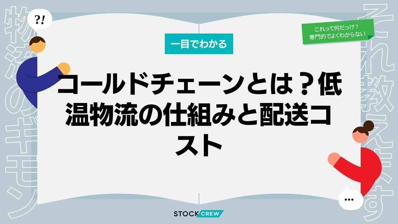 コールドチェーンとは？低温物流の仕組みと配送コスト