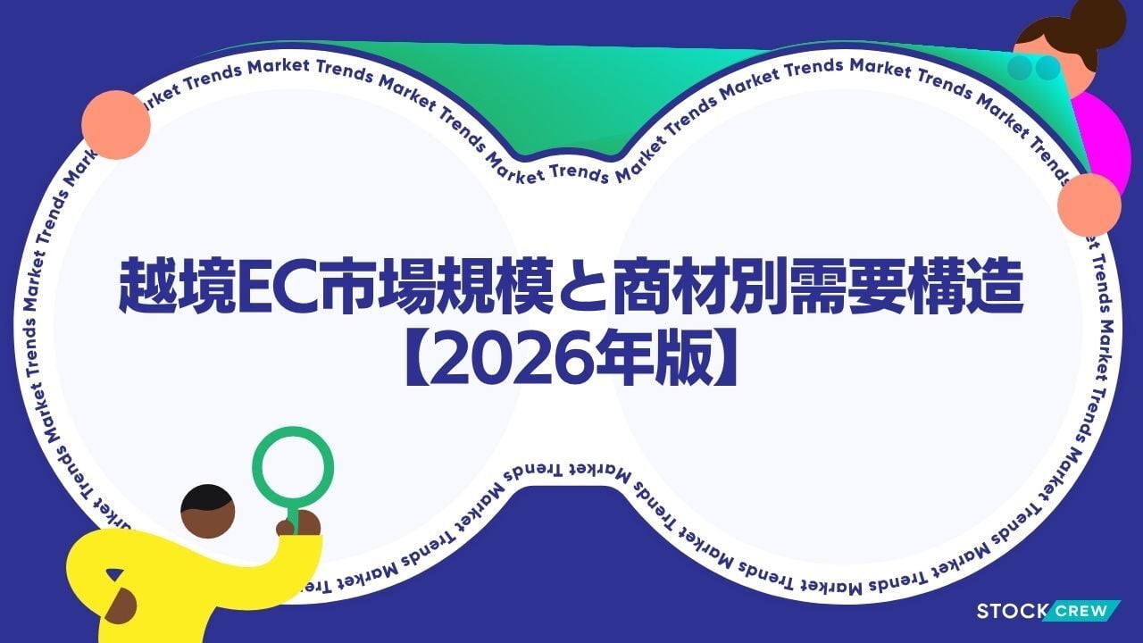 越境EC市場規模と商材別需要構造【2026年版】